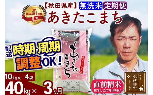 ※令和7年産※《定期便3ヶ月》秋田県産 あきたこまち 40kg【無洗米】(10kg袋) 2025年産 お届け時期選べる お届け周期調整可能 隔月に調整OK お米 みそらファーム