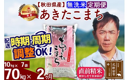 ※令和7年産※《定期便2ヶ月》秋田県産 あきたこまち 70kg【無洗米】(10kg袋) 2025年産 お届け時期選べる お届け周期調整可能 隔月に調整OK お米 みそらファーム