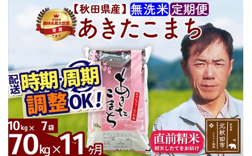 ※令和7年産※《定期便11ヶ月》秋田県産 あきたこまち 70kg【無洗米】(10kg袋) 2025年産 お届け時期選べる お届け周期調整可能 隔月に調整OK お米 みそらファーム