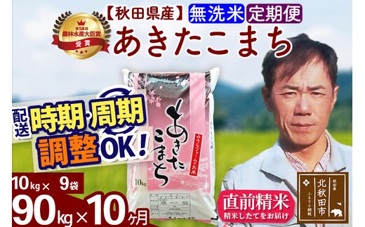 ※令和7年産※《定期便10ヶ月》秋田県産 あきたこまち 90kg【無洗米】(10kg袋) 2025年産 お届け時期選べる お届け周期調整可能 隔月に調整OK お米 みそらファーム
