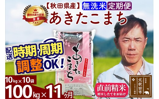 ※令和7年産※《定期便11ヶ月》秋田県産 あきたこまち 100kg【無洗米】(10kg袋) 2025年産 お届け時期選べる お届け周期調整可能 隔月に調整OK お米 みそらファーム
