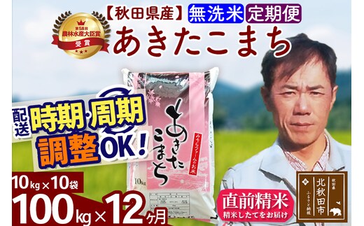 ※令和7年産※《定期便12ヶ月》秋田県産 あきたこまち 100kg【無洗米】(10kg袋) 2025年産 お届け時期選べる お届け周期調整可能 隔月に調整OK お米 みそらファーム