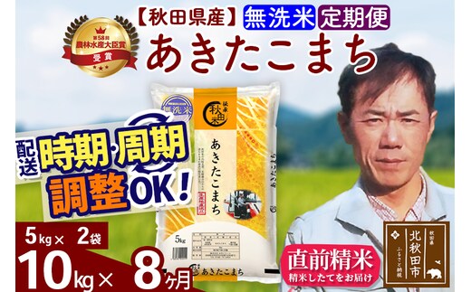 ※令和7年産※《定期便8ヶ月》秋田県産 あきたこまち 10kg【無洗米】(5kg小分け袋) 2025年産 お届け時期選べる お届け周期調整可能 隔月に調整OK お米 みそらファーム