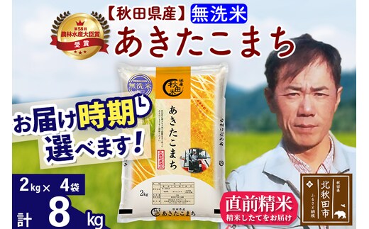 ※令和7年産※秋田県産 あきたこまち 8kg【無洗米】(2kg小分け袋)【1回のみお届け】2025年産 お届け時期選べる お米 みそらファーム