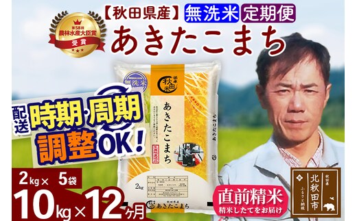 ※令和7年産※《定期便12ヶ月》秋田県産 あきたこまち 10kg【無洗米】(2kg小分け袋)2025年産 お届け時期選べる お届け周期調整可能 隔月に調整OK お米 みそらファーム