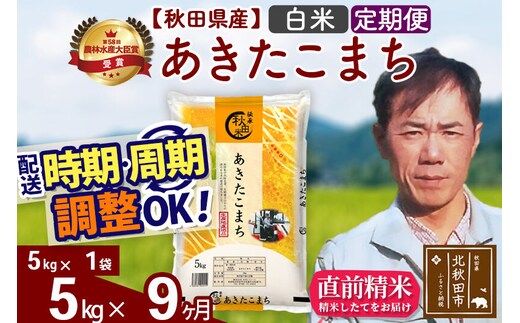 ※令和7年産※《定期便9ヶ月》秋田県産 あきたこまち 5kg【白米】(5kg小分け袋) 2025年産 お届け時期選べる お届け周期調整可能 隔月に調整OK お米 みそらファーム [みそらファーム 秋田 お米 あきたこまち 米どころ 東北 北秋田市 秋田県産 冷めてもおいしい おにぎり おむすび お弁当 白米]