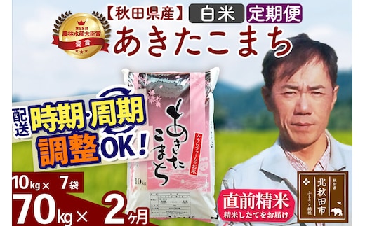 ※令和7年産※《定期便2ヶ月》秋田県産 あきたこまち 70kg【白米】(10kg袋) 2025年産 お届け時期選べる お届け周期調整可能 隔月に調整OK お米 みそらファーム [みそらファーム 秋田 お米 あきたこまち 米どころ 東北 北秋田市 秋田県産 冷めてもおいしい おにぎり おむすび お弁当 白米]