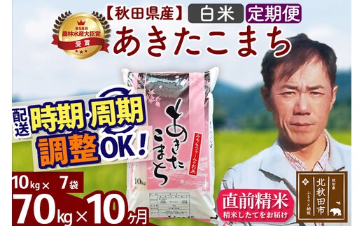 ※令和7年産※《定期便10ヶ月》秋田県産 あきたこまち 70kg【白米】(10kg袋) 2025年産 お届け時期選べる お届け周期調整可能 隔月に調整OK お米 みそらファーム [みそらファーム 秋田 お米 あきたこまち 米どころ 東北 北秋田市 秋田県産 冷めてもおいしい おにぎり おむすび お弁当 白米]