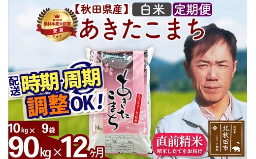 ※令和7年産※《定期便12ヶ月》秋田県産 あきたこまち 90kg【白米】(10kg袋) 2025年産 お届け時期選べる お届け周期調整可能 隔月に調整OK お米 みそらファーム [みそらファーム 秋田 お米 あきたこまち 米どころ 東北 北秋田市 秋田県産 冷めてもおいしい おにぎり おむすび お弁当 白米]
