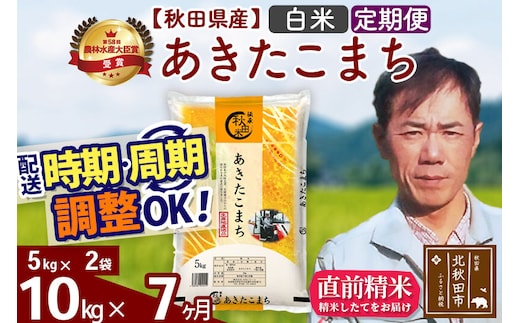 ※令和7年産※《定期便7ヶ月》秋田県産 あきたこまち 10kg【白米】(5kg小分け袋) 2025年産 お届け時期選べる お届け周期調整可能 隔月に調整OK お米 みそらファーム [みそらファーム 秋田 お米 あきたこまち 米どころ 東北 北秋田市 秋田県産 冷めてもおいしい おにぎり おむすび お弁当 白米]