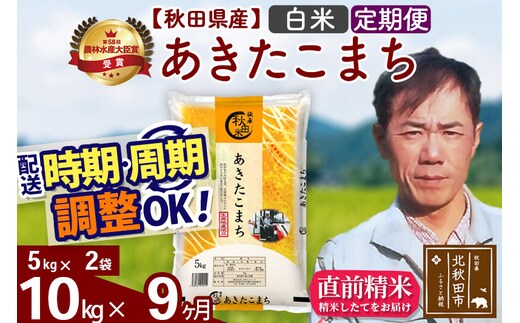 ※令和7年産※《定期便9ヶ月》秋田県産 あきたこまち 10kg【白米】(5kg小分け袋) 2025年産 お届け時期選べる お届け周期調整可能 隔月に調整OK お米 みそらファーム [みそらファーム 秋田 お米 あきたこまち 米どころ 東北 北秋田市 秋田県産 冷めてもおいしい おにぎり おむすび お弁当 白米]