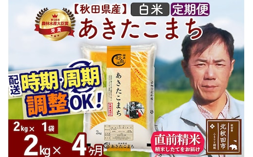※令和7年産※《定期便4ヶ月》秋田県産 あきたこまち 2kg【白米】(2kg小分け袋)2025年産 お届け時期選べる お届け周期調整可能 隔月に調整OK お米 みそらファーム [みそらファーム 秋田 お米 あきたこまち 米どころ 東北 北秋田市 秋田県産 冷めてもおいしい おにぎり おむすび お弁当 白米]