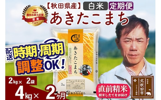 ※令和7年産※《定期便2ヶ月》秋田県産 あきたこまち 4kg【白米】(2kg小分け袋)2025年産 お届け時期選べる お届け周期調整可能 隔月に調整OK お米 みそらファーム [みそらファーム 秋田 お米 あきたこまち 米どころ 東北 北秋田市 秋田県産 冷めてもおいしい おにぎり おむすび お弁当 白米]