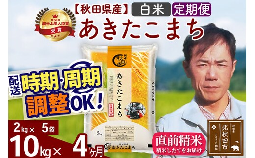 ※令和7年産※《定期便4ヶ月》秋田県産 あきたこまち 10kg【白米】(2kg小分け袋)2025年産 お届け時期選べる お届け周期調整可能 隔月に調整OK お米 みそらファーム [みそらファーム 秋田 お米 あきたこまち 米どころ 東北 北秋田市 秋田県産 冷めてもおいしい おにぎり おむすび お弁当 白米]