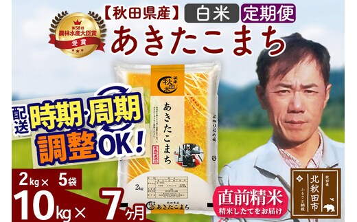 ※令和7年産※《定期便7ヶ月》秋田県産 あきたこまち 10kg【白米】(2kg小分け袋)2025年産 お届け時期選べる お届け周期調整可能 隔月に調整OK お米 みそらファーム [みそらファーム 秋田 お米 あきたこまち 米どころ 東北 北秋田市 秋田県産 冷めてもおいしい おにぎり おむすび お弁当 白米]
