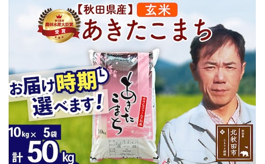 ※令和7年産※秋田県産 あきたこまち 50kg【玄米】(10kg袋)【1回のみお届け】2025年産 お届け時期選べる お米 みそらファーム [みそらファーム 秋田 お米 あきたこまち 米どころ 東北 北秋田市 秋田県産 冷めてもおいしい おにぎり おむすび お弁当 白米]