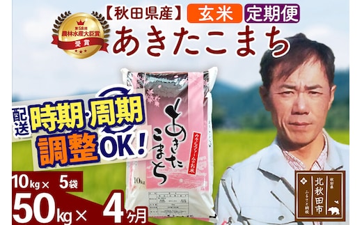 ※令和7年産※《定期便4ヶ月》秋田県産 あきたこまち 50kg【玄米】(10kg袋) 2025年産 お届け時期選べる お届け周期調整可能 隔月に調整OK お米 みそらファーム [みそらファーム 秋田 お米 あきたこまち 米どころ 東北 北秋田市 秋田県産 冷めてもおいしい おにぎり おむすび お弁当 白米]