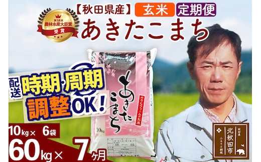 ※令和7年産※《定期便7ヶ月》秋田県産 あきたこまち 60kg【玄米】(10kg袋) 2025年産 お届け時期選べる お届け周期調整可能 隔月に調整OK お米 みそらファーム [みそらファーム 秋田 お米 あきたこまち 米どころ 東北 北秋田市 秋田県産 冷めてもおいしい おにぎり おむすび お弁当 白米]