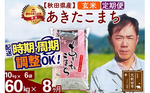 ※令和7年産※《定期便8ヶ月》秋田県産 あきたこまち 60kg【玄米】(10kg袋) 2025年産 お届け時期選べる お届け周期調整可能 隔月に調整OK お米 みそらファーム [みそらファーム 秋田 お米 あきたこまち 米どころ 東北 北秋田市 秋田県産 冷めてもおいしい おにぎり おむすび お弁当 白米]
