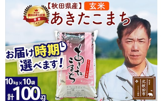 ※令和7年産※秋田県産 あきたこまち 100kg【玄米】(10kg袋)【1回のみお届け】2025年産 お届け時期選べる お米 みそらファーム [みそらファーム 秋田 お米 あきたこまち 米どころ 東北 北秋田市 秋田県産 冷めてもおいしい おにぎり おむすび お弁当 白米]