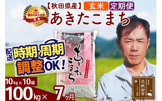 ※令和7年産※《定期便7ヶ月》秋田県産 あきたこまち 100kg【玄米】(10kg袋) 2025年産 お届け時期選べる お届け周期調整可能 隔月に調整OK お米 みそらファーム [みそらファーム 秋田 お米 あきたこまち 米どころ 東北 北秋田市 秋田県産 冷めてもおいしい おにぎり おむすび お弁当 白米]