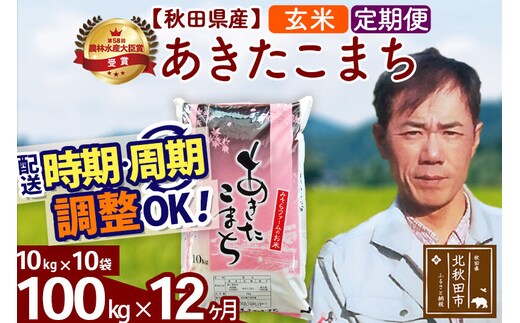 ※令和7年産※《定期便12ヶ月》秋田県産 あきたこまち 100kg【玄米】(10kg袋) 2025年産 お届け時期選べる お届け周期調整可能 隔月に調整OK お米 みそらファーム [みそらファーム 秋田 お米 あきたこまち 米どころ 東北 北秋田市 秋田県産 冷めてもおいしい おにぎり おむすび お弁当 白米]