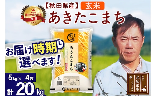 ※令和7年産※秋田県産 あきたこまち 20kg【玄米】(5kg小分け袋) 【1回のみお届け】2025年産 お届け時期選べる お米 みそらファーム [みそらファーム 秋田 お米 あきたこまち 米どころ 東北 北秋田市 秋田県産 冷めてもおいしい おにぎり おむすび お弁当 白米]