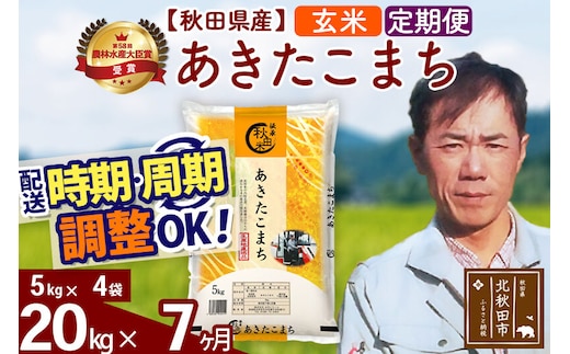 ※令和7年産※《定期便7ヶ月》秋田県産 あきたこまち 20kg【玄米】(5kg小分け袋) 2025年産 お届け時期選べる お届け周期調整可能 隔月に調整OK お米 みそらファーム [みそらファーム 秋田 お米 あきたこまち 米どころ 東北 北秋田市 秋田県産 冷めてもおいしい おにぎり おむすび お弁当 白米]