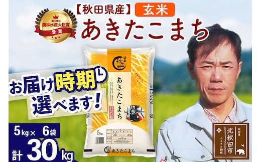※令和7年産※秋田県産 あきたこまち 30kg【玄米】(5kg小分け袋) 【1回のみお届け】2025年産 お届け時期選べる お米 みそらファーム [みそらファーム 秋田 お米 あきたこまち 米どころ 東北 北秋田市 秋田県産 冷めてもおいしい おにぎり おむすび お弁当 白米]