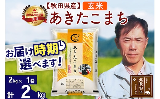 ※令和7年産※秋田県産 あきたこまち 2kg【玄米】(2kg小分け袋)【1回のみお届け】2025年産 お届け時期選べる お米 みそらファーム [みそらファーム 秋田 お米 あきたこまち 米どころ 東北 北秋田市 秋田県産 冷めてもおいしい おにぎり おむすび お弁当 白米]