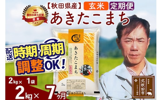 ※令和7年産※《定期便7ヶ月》秋田県産 あきたこまち 2kg【玄米】(2kg小分け袋)2025年産 お届け時期選べる お届け周期調整可能 隔月に調整OK お米 みそらファーム [みそらファーム 秋田 お米 あきたこまち 米どころ 東北 北秋田市 秋田県産 冷めてもおいしい おにぎり おむすび お弁当 白米]