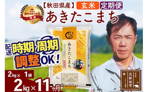 ※令和7年産※《定期便11ヶ月》秋田県産 あきたこまち 2kg【玄米】(2kg小分け袋)2025年産 お届け時期選べる お届け周期調整可能 隔月に調整OK お米 みそらファーム [みそらファーム 秋田 お米 あきたこまち 米どころ 東北 北秋田市 秋田県産 冷めてもおいしい おにぎり おむすび お弁当 白米]