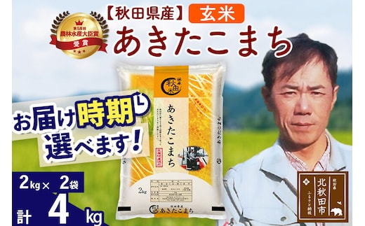 ※令和7年産※秋田県産 あきたこまち 4kg【玄米】(2kg小分け袋)【1回のみお届け】2025年産 お届け時期選べる お米 みそらファーム [みそらファーム 秋田 お米 あきたこまち 米どころ 東北 北秋田市 秋田県産 冷めてもおいしい おにぎり おむすび お弁当 白米]