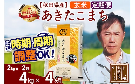 ※令和7年産※《定期便4ヶ月》秋田県産 あきたこまち 4kg【玄米】(2kg小分け袋)2025年産 お届け時期選べる お届け周期調整可能 隔月に調整OK お米 みそらファーム [みそらファーム 秋田 お米 あきたこまち 米どころ 東北 北秋田市 秋田県産 冷めてもおいしい おにぎり おむすび お弁当 白米]