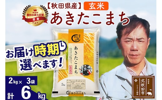 ※令和7年産※秋田県産 あきたこまち 6kg【玄米】(2kg小分け袋)【1回のみお届け】2025年産 お届け時期選べる お米 みそらファーム [みそらファーム 秋田 お米 あきたこまち 米どころ 東北 北秋田市 秋田県産 冷めてもおいしい おにぎり おむすび お弁当 白米]