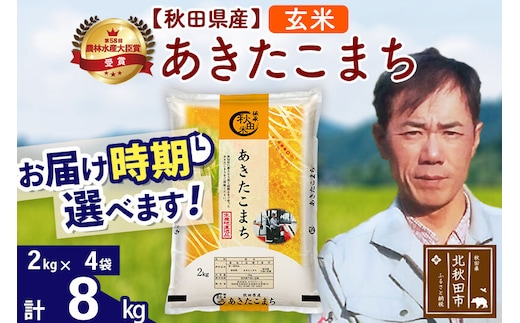 ※令和7年産※秋田県産 あきたこまち 8kg【玄米】(2kg小分け袋)【1回のみお届け】2025年産 お届け時期選べる お米 みそらファーム [みそらファーム 秋田 お米 あきたこまち 米どころ 東北 北秋田市 秋田県産 冷めてもおいしい おにぎり おむすび お弁当 白米]