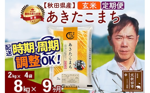 ※令和7年産※《定期便9ヶ月》秋田県産 あきたこまち 8kg【玄米】(2kg小分け袋)2025年産 お届け時期選べる お届け周期調整可能 隔月に調整OK お米 みそらファーム [みそらファーム 秋田 お米 あきたこまち 米どころ 東北 北秋田市 秋田県産 冷めてもおいしい おにぎり おむすび お弁当 白米]