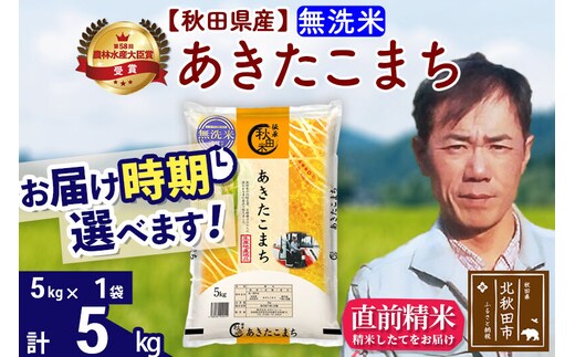 ※令和7年産※秋田県産 あきたこまち 5kg【無洗米】(5kg小分け袋)【1回のみお届け】2025年産 お届け時期選べる お米 みそらファーム [みそらファーム 秋田 お米 あきたこまち 米どころ 東北 北秋田市 秋田県産 冷めてもおいしい おにぎり おむすび お弁当 白米]