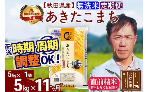 ※令和7年産※《定期便11ヶ月》秋田県産 あきたこまち 5kg【無洗米】(5kg小分け袋) 2025年産 お届け時期選べる お届け周期調整可能 隔月に調整OK お米 みそらファーム [みそらファーム 秋田 お米 あきたこまち 米どころ 東北 北秋田市 秋田県産 冷めてもおいしい おにぎり おむすび お弁当 白米]