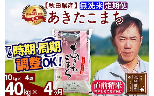 ※令和7年産※《定期便4ヶ月》秋田県産 あきたこまち 40kg【無洗米】(10kg袋) 2025年産 お届け時期選べる お届け周期調整可能 隔月に調整OK お米 みそらファーム [みそらファーム 秋田 お米 あきたこまち 米どころ 東北 北秋田市 秋田県産 冷めてもおいしい おにぎり おむすび お弁当 白米]