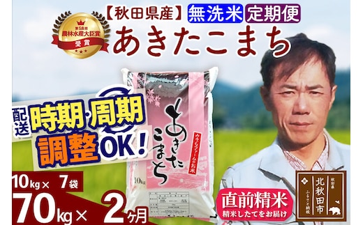 ※令和7年産※《定期便2ヶ月》秋田県産 あきたこまち 70kg【無洗米】(10kg袋) 2025年産 お届け時期選べる お届け周期調整可能 隔月に調整OK お米 みそらファーム [みそらファーム 秋田 お米 あきたこまち 米どころ 東北 北秋田市 秋田県産 冷めてもおいしい おにぎり おむすび お弁当 白米]
