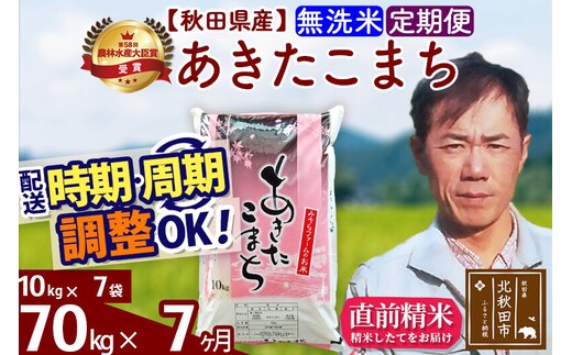 ※令和7年産※《定期便7ヶ月》秋田県産 あきたこまち 70kg【無洗米】(10kg袋) 2025年産 お届け時期選べる お届け周期調整可能 隔月に調整OK お米 みそらファーム [みそらファーム 秋田 お米 あきたこまち 米どころ 東北 北秋田市 秋田県産 冷めてもおいしい おにぎり おむすび お弁当 白米]