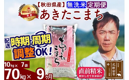 ※令和7年産※《定期便9ヶ月》秋田県産 あきたこまち 70kg【無洗米】(10kg袋) 2025年産 お届け時期選べる お届け周期調整可能 隔月に調整OK お米 みそらファーム [みそらファーム 秋田 お米 あきたこまち 米どころ 東北 北秋田市 秋田県産 冷めてもおいしい おにぎり おむすび お弁当 白米]
