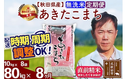 ※令和7年産※《定期便8ヶ月》秋田県産 あきたこまち 80kg【無洗米】(10kg袋) 2025年産 お届け時期選べる お届け周期調整可能 隔月に調整OK お米 みそらファーム [みそらファーム 秋田 お米 あきたこまち 米どころ 東北 北秋田市 秋田県産 冷めてもおいしい おにぎり おむすび お弁当 白米]