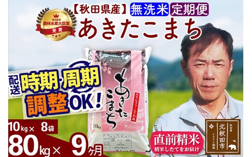 ※令和7年産※《定期便9ヶ月》秋田県産 あきたこまち 80kg【無洗米】(10kg袋) 2025年産 お届け時期選べる お届け周期調整可能 隔月に調整OK お米 みそらファーム [みそらファーム 秋田 お米 あきたこまち 米どころ 東北 北秋田市 秋田県産 冷めてもおいしい おにぎり おむすび お弁当 白米]