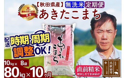 ※令和7年産※《定期便10ヶ月》秋田県産 あきたこまち 80kg【無洗米】(10kg袋) 2025年産 お届け時期選べる お届け周期調整可能 隔月に調整OK お米 みそらファーム [みそらファーム 秋田 お米 あきたこまち 米どころ 東北 北秋田市 秋田県産 冷めてもおいしい おにぎり おむすび お弁当 白米]