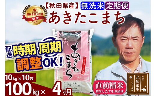 ※令和7年産※《定期便4ヶ月》秋田県産 あきたこまち 100kg【無洗米】(10kg袋) 2025年産 お届け時期選べる お届け周期調整可能 隔月に調整OK お米 みそらファーム [みそらファーム 秋田 お米 あきたこまち 米どころ 東北 北秋田市 秋田県産 冷めてもおいしい おにぎり おむすび お弁当 白米]