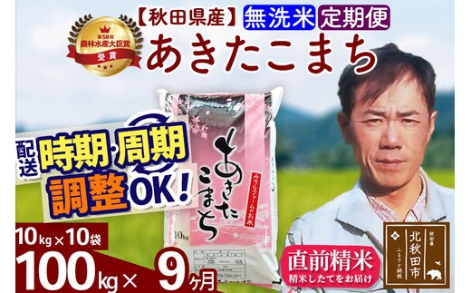※令和7年産※《定期便9ヶ月》秋田県産 あきたこまち 100kg【無洗米】(10kg袋) 2025年産 お届け時期選べる お届け周期調整可能 隔月に調整OK お米 みそらファーム [みそらファーム 秋田 お米 あきたこまち 米どころ 東北 北秋田市 秋田県産 冷めてもおいしい おにぎり おむすび お弁当 白米]