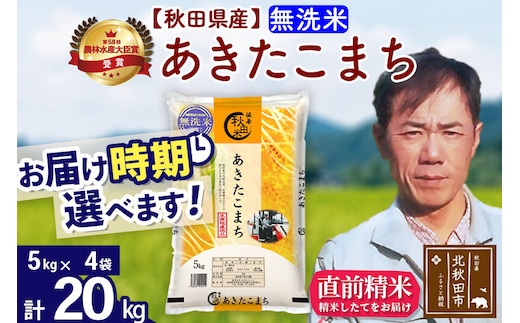 ※令和7年産※秋田県産 あきたこまち 20kg【無洗米】(5kg小分け袋) 【1回のみお届け】2025年産 お届け時期選べる お米 みそらファーム [みそらファーム 秋田 お米 あきたこまち 米どころ 東北 北秋田市 秋田県産 冷めてもおいしい おにぎり おむすび お弁当 白米]