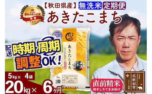 ※令和7年産※《定期便6ヶ月》秋田県産 あきたこまち 20kg【無洗米】(5kg小分け袋) 2025年産 お届け時期選べる お届け周期調整可能 隔月に調整OK お米 みそらファーム [みそらファーム 秋田 お米 あきたこまち 米どころ 東北 北秋田市 秋田県産 冷めてもおいしい おにぎり おむすび お弁当 白米]